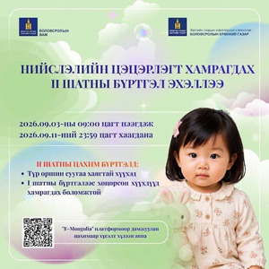 Нийслэлийн цэцэрлэгт хамрагдах II шатны бүртгэл эхэллээ